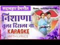 Lagu Nishana Tula Disla Na Karaoke With Lyrics | निशाणा तुला दिसला ना कराओके विथ लिरिक्स |