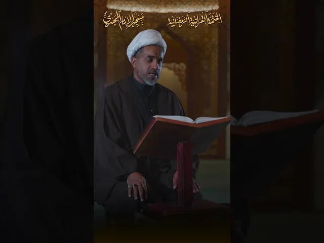 ما تيسّر من سورة الأحزاب :|: القارئ / الشيخ حسن النخلي