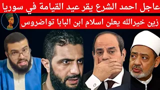 عاجل احمد الشرع يقر عيد القيامة في سوريا زين خيرالله يعلن اسلام ابن البابا تواضروس 
