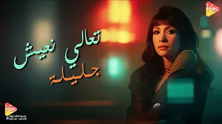                      جليلة   تعالي نعيش دندنها