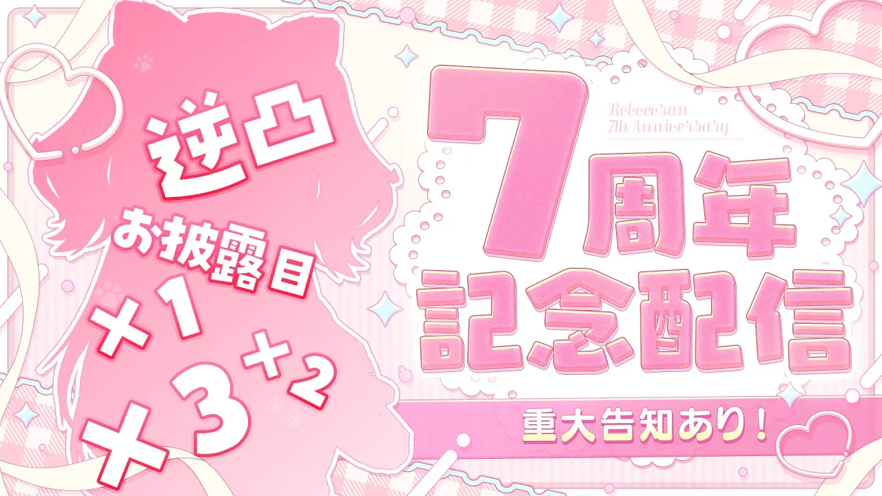 【＃ロボ子７周年記念】７周年の特盛お披露目会❣逆凸にもいってみよおお【ホロライブ/ロボ子さん】