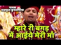 Lagu म्हारे री बगड़ में आईये मेरी माँ Singer raj phool kuchraniya