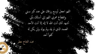 اللهم اجعل اوسع رزقك علي عند كبر سني   الشيخ عبدالفتاح دندنها