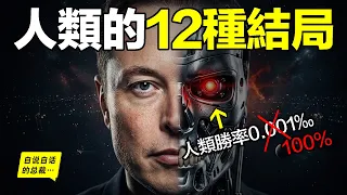 馬斯克暴露出：人類只剩下這 12 種結局？神書《生命3.0》獲得了馬1000萬美元資助，正幫人類推演沙盤……|自說自話的總裁