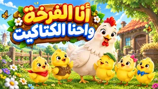 مين أشطر كتكوت     أنا الفرخة وإحنا الكتاكيت   أغاني أطفال               دندنها