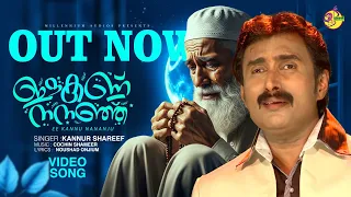  ee kannu nananju kannur shareef ishal malabar