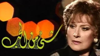 التمثيلية التليفزيونية شئ من الحب  التمثيلية التليفزيونية شئ من الحب