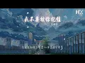 周柏豪 - 我不要被你記住『誰須要日後被誰記住』【動態歌詞Lyrics】