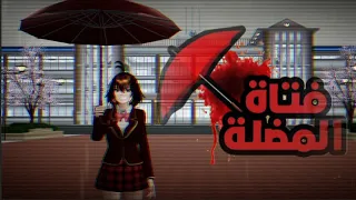 فــيلم فـــتاة الـمضــلة 2025 Movie The Umbrella Girl 2025 Sakura School 