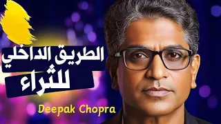 الطريق الداخلي للثراء   مسار التجلي   ديباك شوبرا دندنها