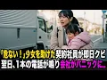 Lagu 「今すぐクビだ」泣きながら歩く迷子の子を助けた契約社員。重要な大型契約に遅刻した翌日、一本の電話が鳴り…