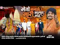 Download Lagu Meto Manau Mari Malan Ma || Mangal Oad || मेतो मनाउ म्हारी मालण मांने || Malan Ma New Song 2021