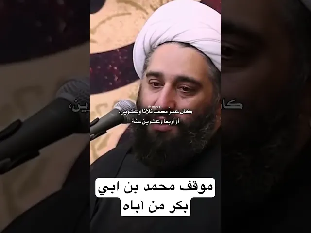 موقف محمد بن ابي بكر من أباه