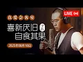 Download Lagu 真爱会客室 2025-08-18 喜新厌旧，自食其果
