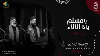 يا مسلم يا ذا الاء  نشيد الزكاة  الإخوة ابوشعر الساقية                                             دندنها