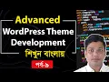 Advanced WordPress Theme Development Tutorial Bangla Part 9