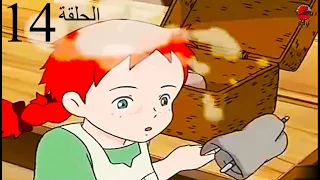 كرتون آن شيرلي الحلقة 14 بدون موسيقى ذات الشعر الأحمر 