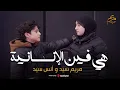 Download Lagu Mariem Sayed - Anas Sayed | !مريم سيد وأنس سيد - هي فين الإنسانية؟
