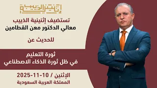 ثورة التعليم في ظل ثورة الذكاء الاصطناعي الإثنين 10 11 2025 المملكة العربية السعودية 