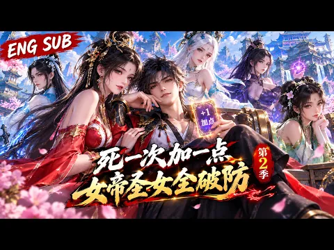 死一次加一点，女帝圣女全破防 第2話