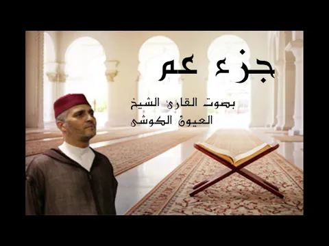 Download MP3 laayoune el kouchi joze amma جزء عم العيون الكوشي برواية ورش عن نافع كامل