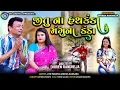 Download Lagu જીતુ ના હથકંડા મંગુના ડંડા || Jitu Na Hathkanda Mangu Na Danda || Jitu Mangu ||Gujarati Comedy||2025