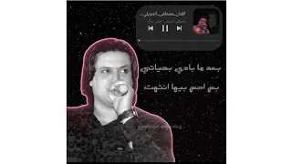 مصطفى الشويلي   بعد ما بادي بحياتي   فلوس بوگه                دندنها