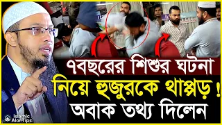 ৭বছরের শিশুর ঘটনা নিয়ে হুজুরকে থাপ্পড় ! নিয়ে অবাক তথ্য দিলেন শায়খ আহমাদুল্লাহ | Shaikh Ahmadullah