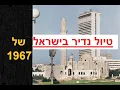 Download Lagu טיול נדיר בישראל של 1967