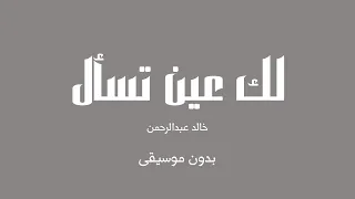 لك عين تسأل خالد عبدالرحمن بدون موسيقى 