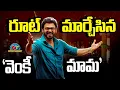 Download Lagu Venkatesh Strategy for his Upcoming Movies | Venkatesh | Trivikram || @NTVENT