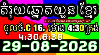 តំរុយឆ្នោតយួន​​, លទ្ធផលឆ្នោតយួន 4:30/6:30,ប្រចាំ​ថ្ងៃទី 29-08-2025 ,ផ្ទះ ឆ្នោតយួន