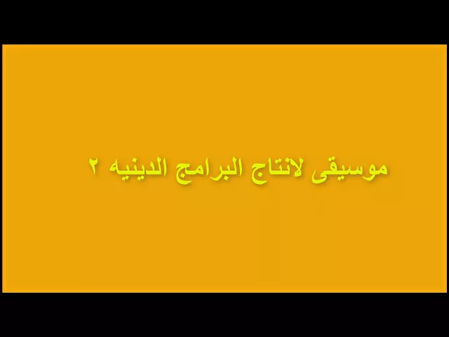 ⁣موسيقى لانتاج البرامج الدينيه 2