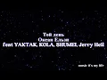 Океан Ельзи - Той день feat YAKTAK, Kola, SHUMEI, Jerry Heil (Lyrics)