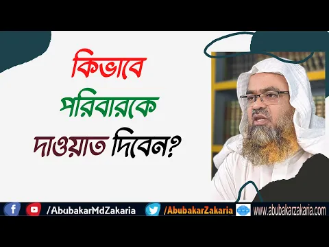 প্রশ্ন : কিভাবে পরিবারকে দাওয়াত দিবেন?