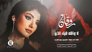 روقان وإستكنان   لا والله وفيك الخير جروحك والدموع بخير   الفنان أحمد سليمان      دندنها