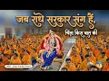 Lagu 🌟राधा रानी की अपार कृपा 🌟Shri Radhe Ju Hamari Sarkar | Jagadguru Kripalu Ji Maharaj Bhajan