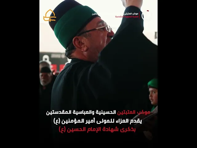 ⁣موكب العتبتين الحسينية والعباسية يقدم العزاء للمولى أمير المؤمنين (ع) بشهادة الإمام الحسين (ع)