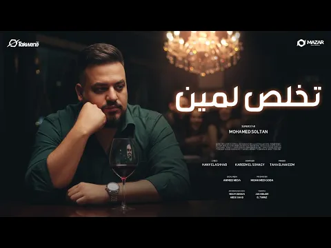 Video Thumbnail: اغنية تخلص لمين ( الطيبه مش نافعه ) محمد سلطان 2025 - مزار ميديا برودكشن