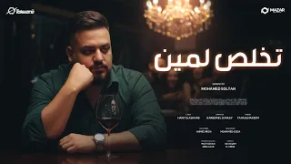 اغنية تخلص لمين الطيبه مش نافعه محمد سلطان 2025 مزار ميديا برودكشن 