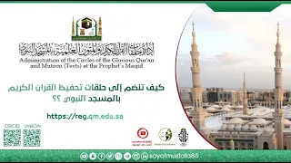 كيف تسجل في حلقات تحفيظ القرآن بالمسجد النبوي عن بعد 