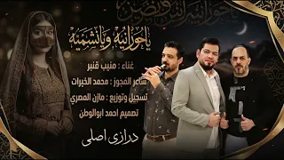 ياحورانيه ويانشميه   منيب قنبر   مجوز محمد الخيرات    درازي اصلي دبكات      دندنها