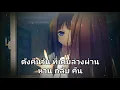[ Nightcore​ ]​ เนื้อเพลง -​ ฤดูกาล - เรืองฤทธิ์​ feat​ Warin​