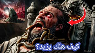كيف مات يزيد    النهاية المأساوية لقاتل الإمام الحسين عليه السلام   القصة الكاملة دندنها