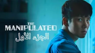 شاب مظلوم متهم فى قضيه كبيره ملخص مسلسل The Manipulated الجزء الاول 