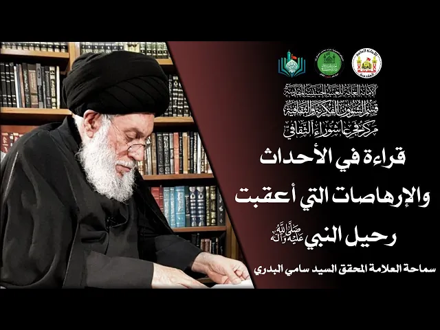 ⁣قراءة في الأحداث والإرهاصات التي اعقبت رحيل النبي (ص) | سماحة العلامة المحقق السيد سامي البدري