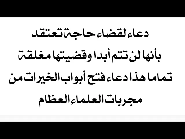 ⁣دعاء لقضاء الحاجات التي تعتقد أنها لن تتم ولن تتحقق أبدا دعاء فتح أبواب الخيرات المجرّب عند العلماء