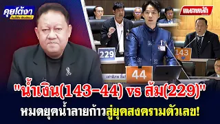 "น้ำเงิน(143-44) vs ส้ม(229)"  หมดยุคน้ำลายก้าวสู่ยุคสงครามตัวเลข!