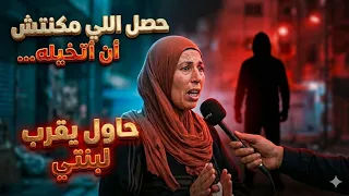 الست تحكي تفاصيل مرعبة عن بنتها وما حدث لها من زوجها ووالد زوجها هتتصدم ‼️😱