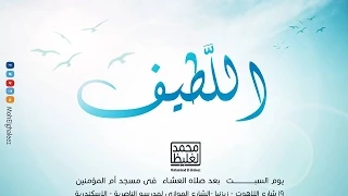 اللطيف سلسلة اعرف ربك محمد الغليظ 